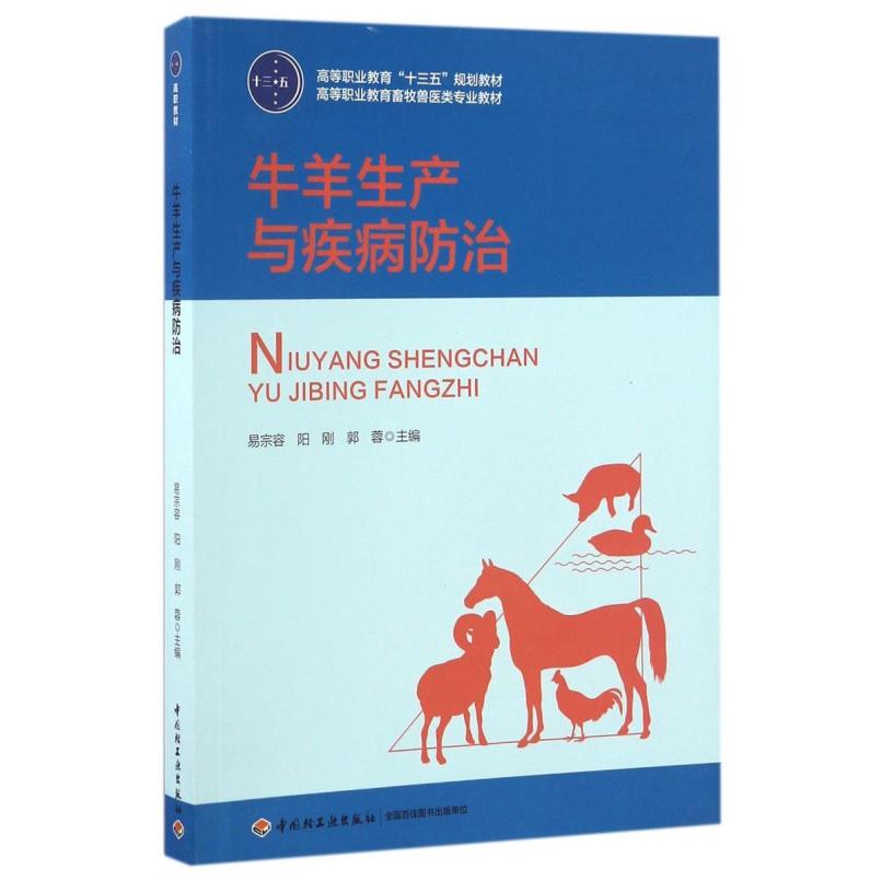 二手牛羊生产与疾病防治 易宗容 中国轻工业出版社