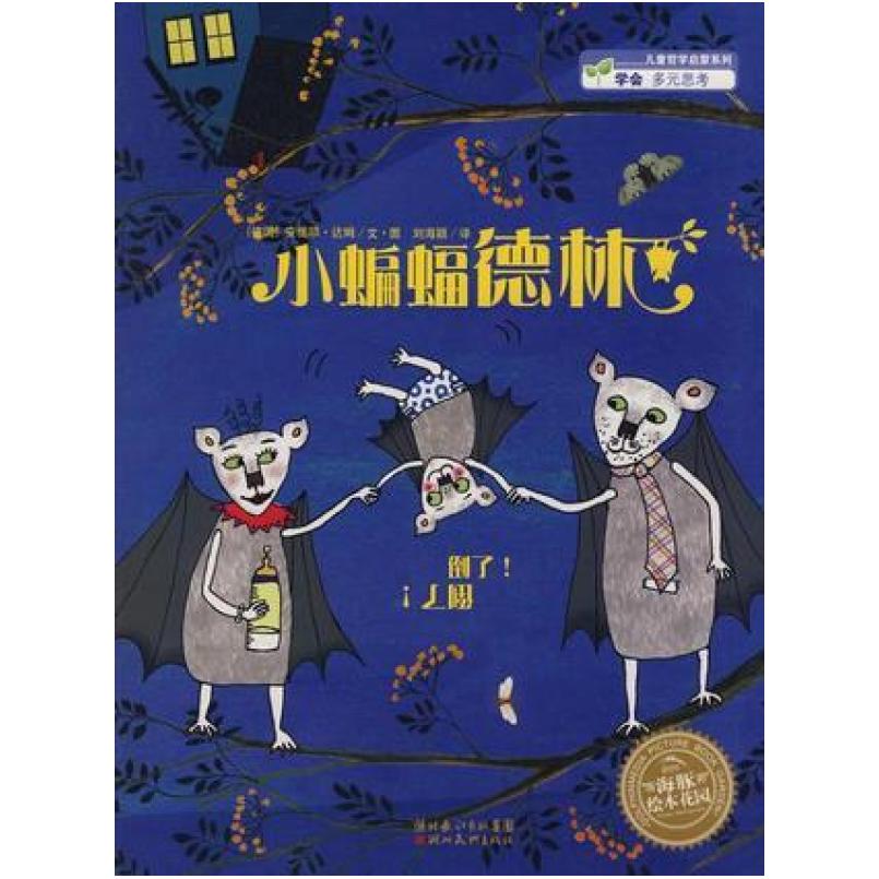 二手小蝙蝠德林 [德]安缇耶·达姆 湖北美术出版社