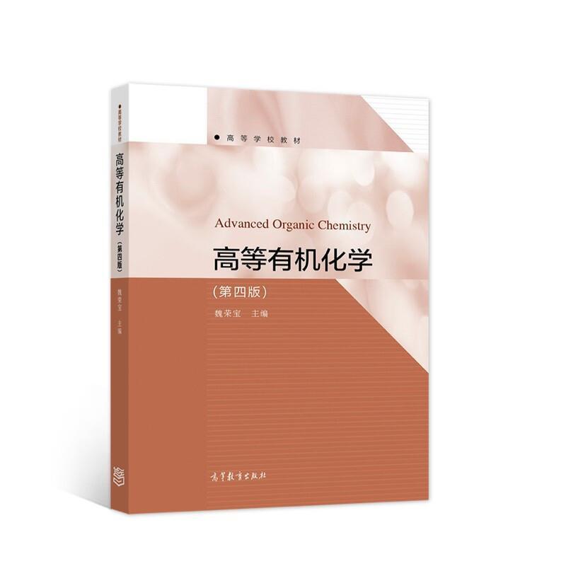 二手高等有机化学(第四版) 魏荣宝 高等教育出版社