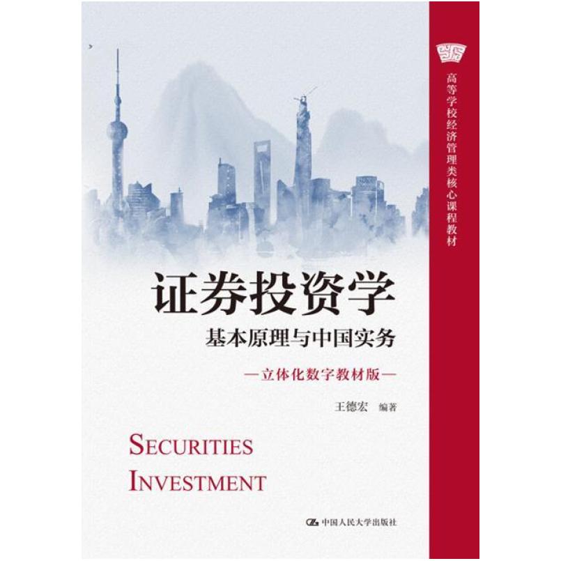 二手证券投资学-基本原理与中国实务 王德宏 中国人民大学出版社