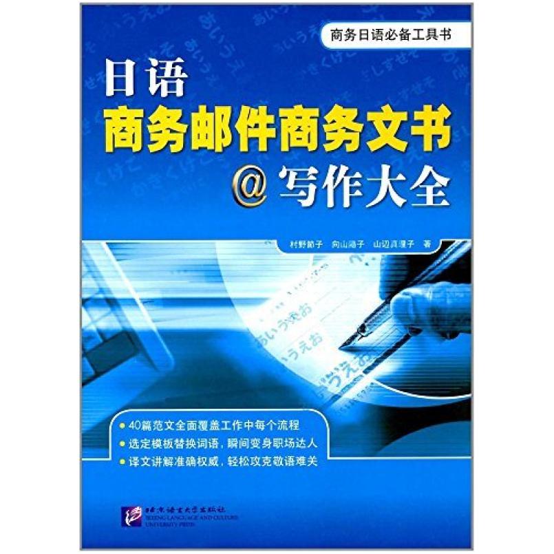 二手日语商务邮件商务文书写作大全 村野节子 北京语言大学出版社