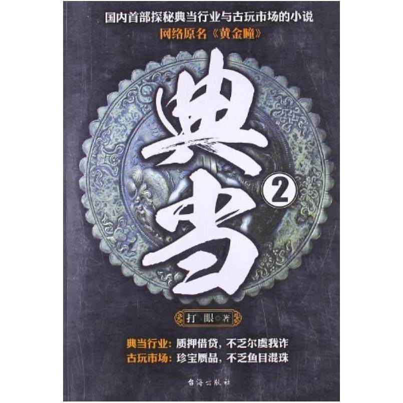 二手典当2 打眼 台海出版社,书籍/杂志/报纸,现代/当代文学,淘宝优惠券,粉丝福利购,淘宝优惠卷