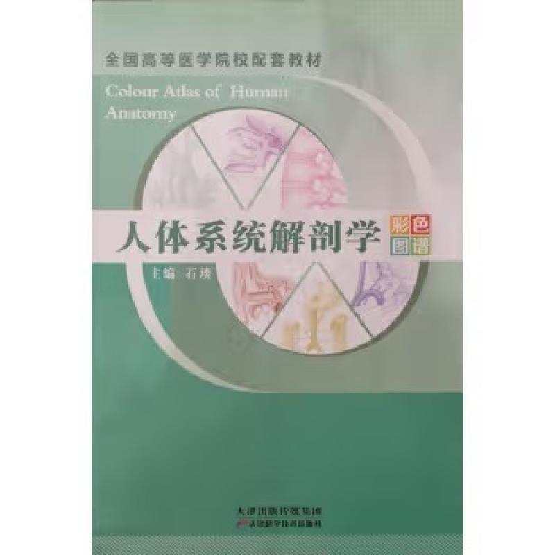 二手人体系统解剖学彩色图谱 石琰 天津科学技术出版社