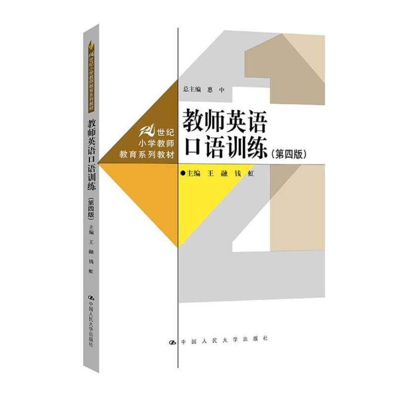 二手教师英语口语训练(第四版) 王融 中国人民大学出版社