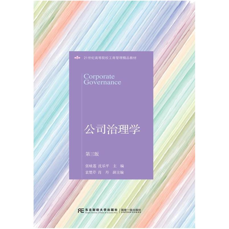 二手公司治理学(第三版) 张咏莲 东北财经大学出版社