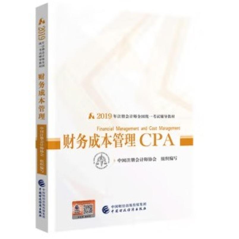 二手财务成本管理 中国注册会计师协会 中国财政经济出版社