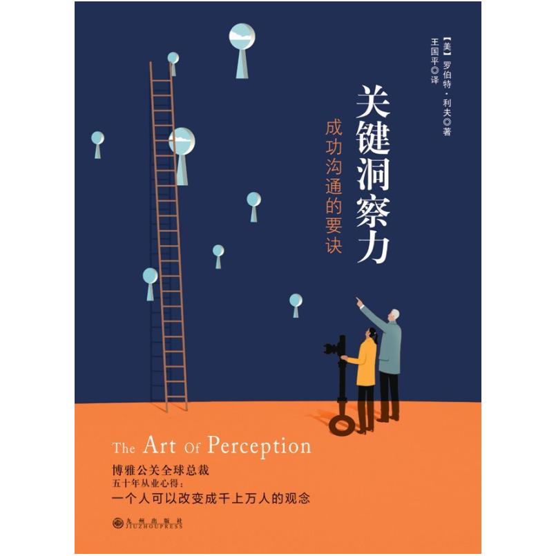二手关键洞察力 【美】罗伯特•利夫 九州出版社