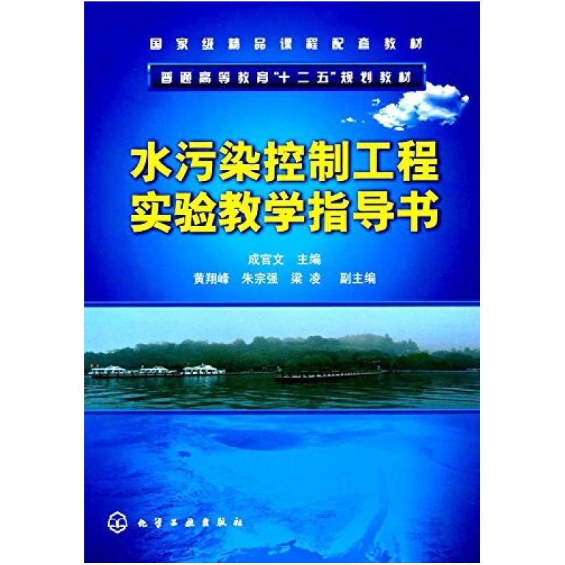 二手水污染控制工程实验教学指导书 成官文 化学工业出版社