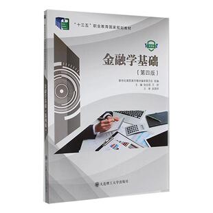 二手金融学基础(第四版) 张会丽 大连理工大学出版社