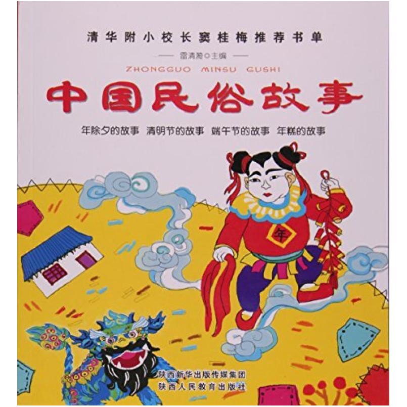 二手中国民俗故事 雷清漪 陕西人民教育出版社
