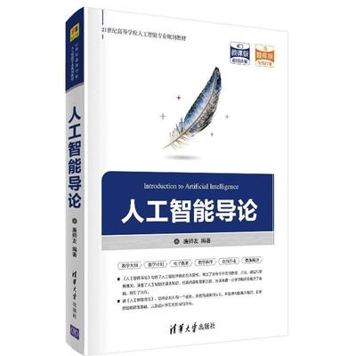 二手人工智能导论 廉师友 清华大学出版社