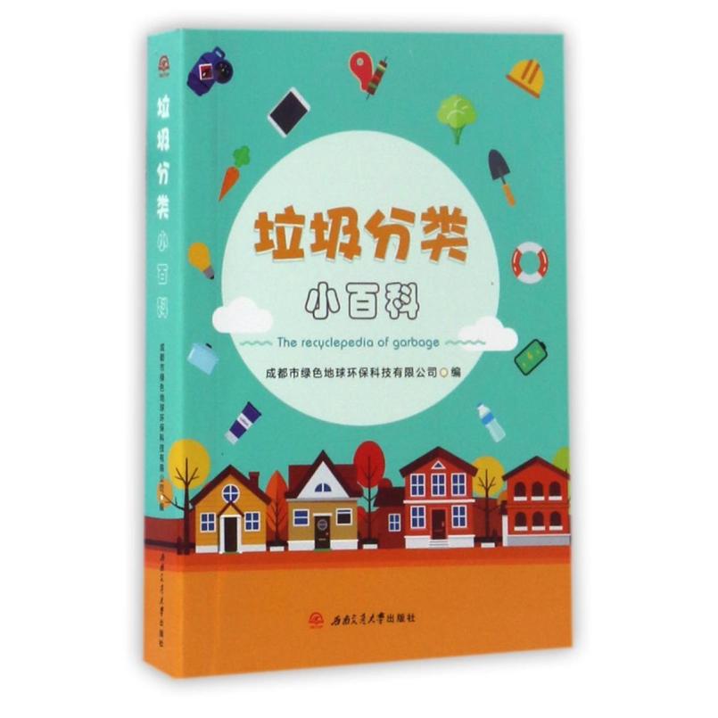 二手垃圾分类小百科 梁红 西南交通大学出版社