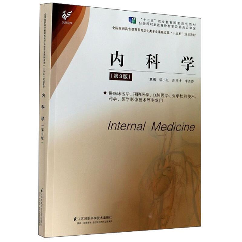 二手内科学(第3版) 蔡小红 江苏凤凰科学技术出版社