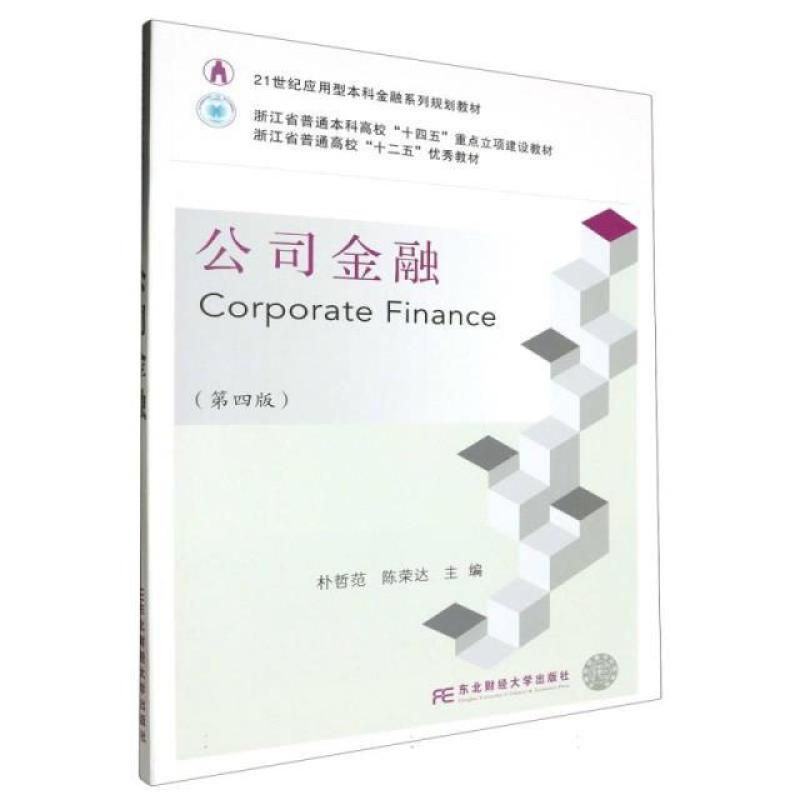 二手公司金融(第4版) 朴哲范 东北财经大学出版社有限责任公司