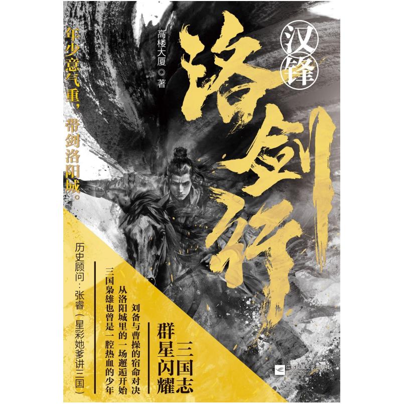 二手汉锋 洛剑行 高楼大厦 江苏凤凰文艺出版社