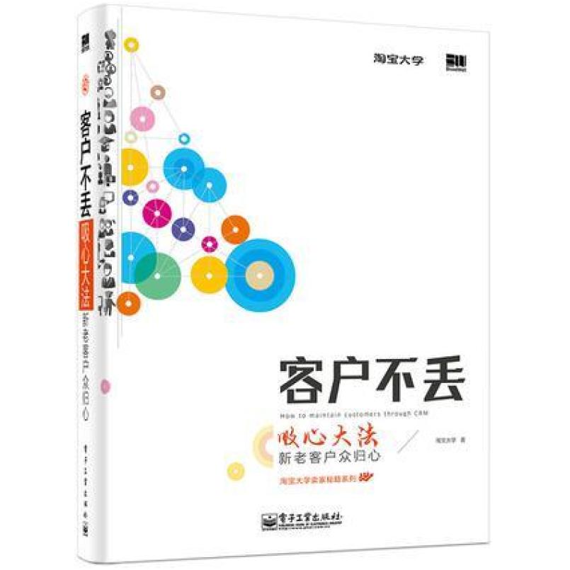二手客户不丢 淘宝大学 电子工业出版社