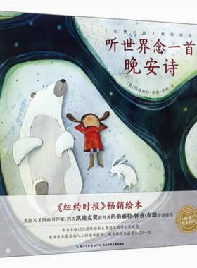 二手听世界念一首晚安诗 玛格丽特·怀兹·布朗 长江少年儿童出版