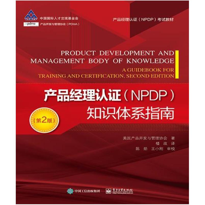 二手产品经理认证(NPDP)知识体系指南(第2版) [美]产品管理与开发