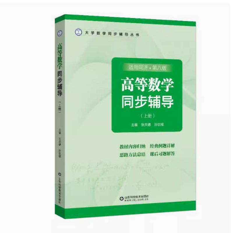 二手高等数学同步辅导(上册 适用同济第八版) 张天德 山东科学技