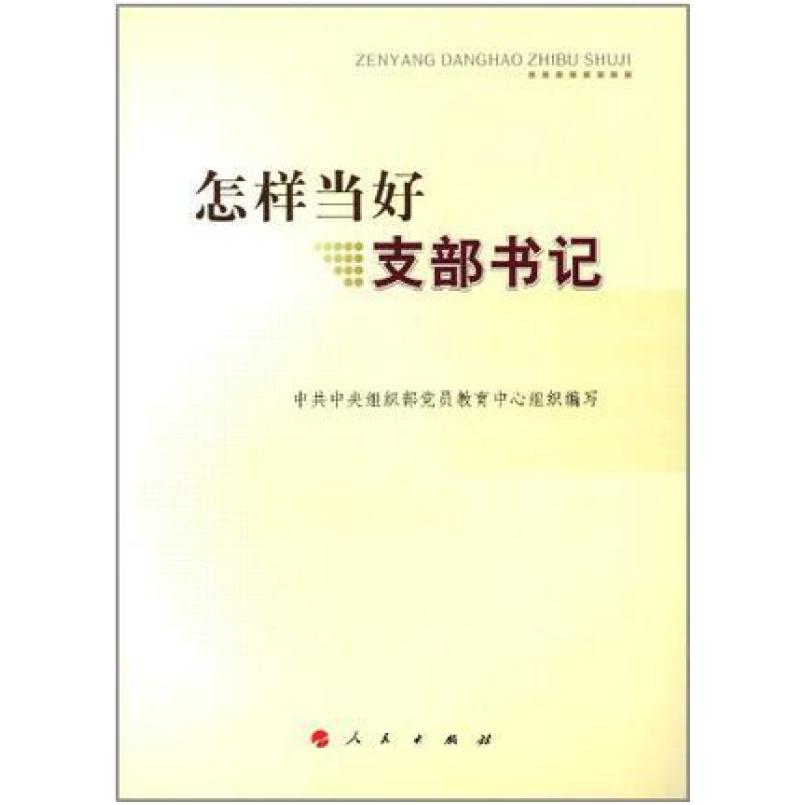 二手怎样当好支部书记 中共中央组织部党员教育中心 人民出版社