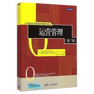 二手运营管理(第7版) [英]奈杰尔·斯莱克 清华大学出版社