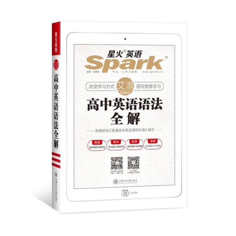 二手高中英语语法全解 马德高 上海交通大学出版社