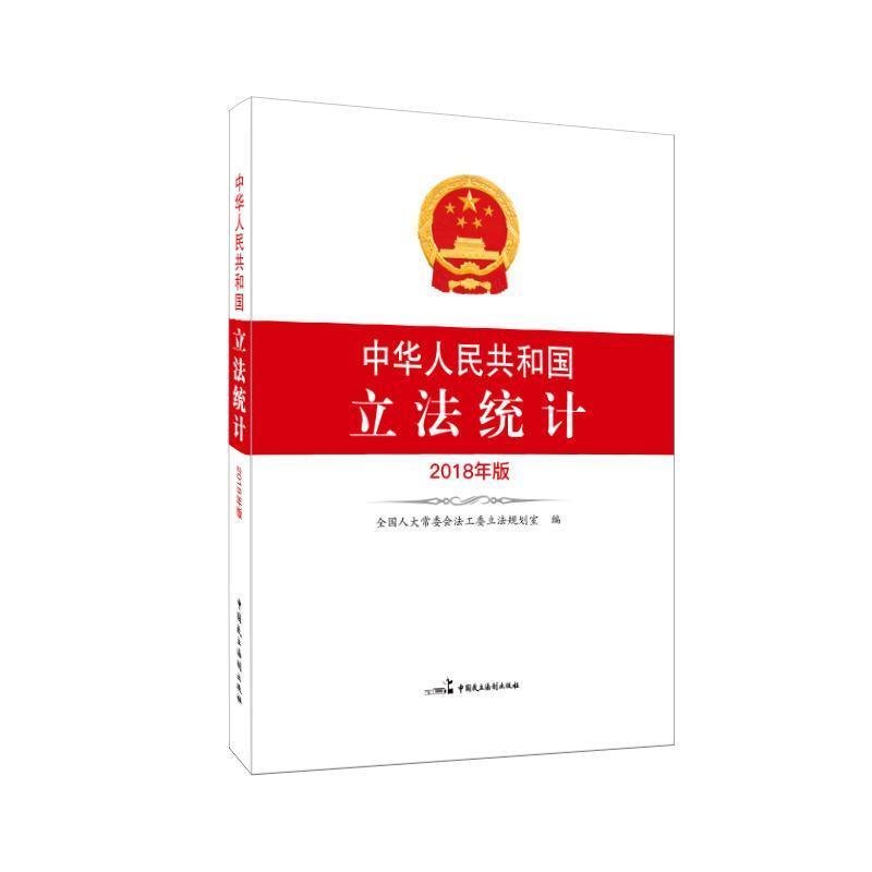 二手中华人民共和国立法统计(2018年版) 规划室 中国民主法制出版