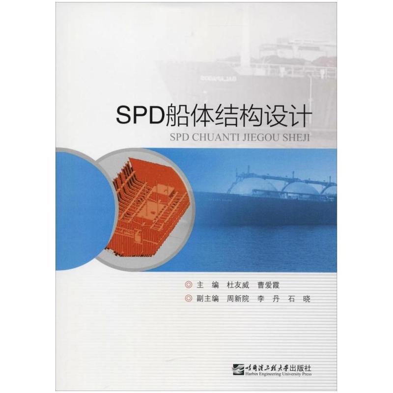 二手SPD船体结构设计 杜友威 哈尔滨工程大学出版社