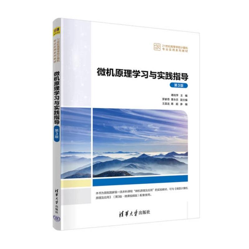 二手微机原理学习与实践指导(第3版) 葛桂萍 清华大学出版社
