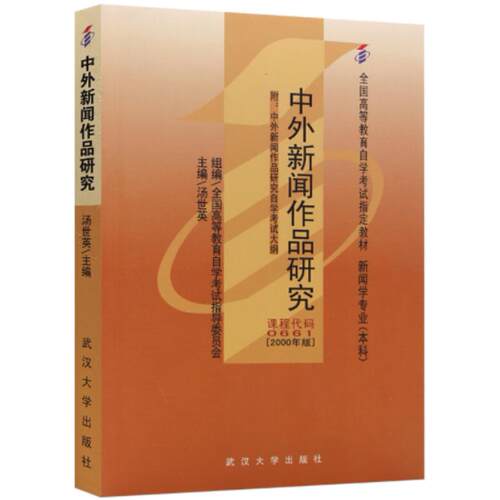 二手中外新闻作品研究 汤世英 武汉大学出版社