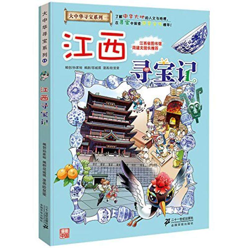 二手江西寻宝记 孙家裕 二十一世纪出版社