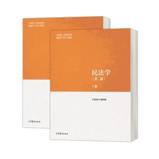 二手民法学(上下册第二版) 本书编写组 高等教育出版社