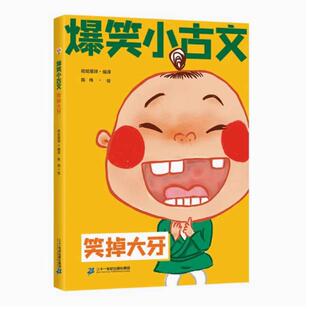二手爆笑小古文漫画版 笑掉大牙 哈哈星球 二十一世纪出版社