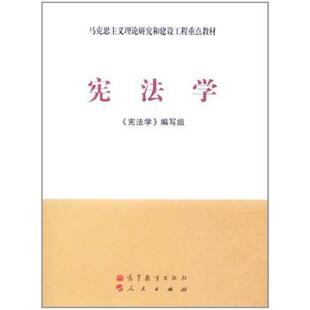 二手宪法学 教材编写组 高等教育出版社