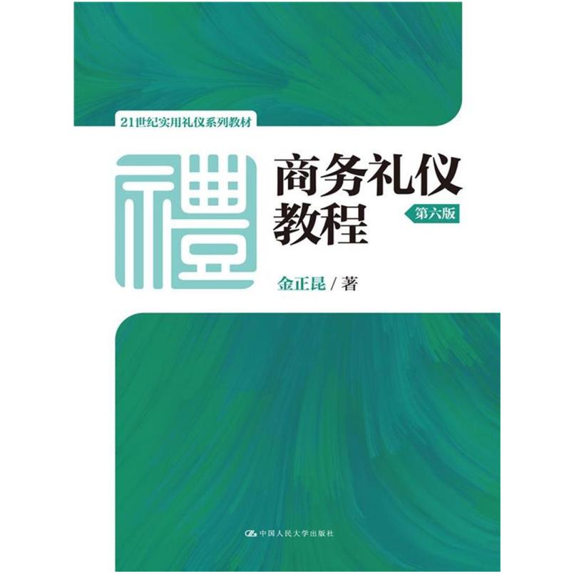 二手商务礼仪教程（第六版） 金正昆 中国人民大学出版社