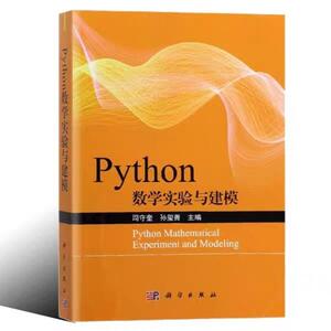 二手Python数学实验与建模 司守奎/孙玺菁 科学出版社