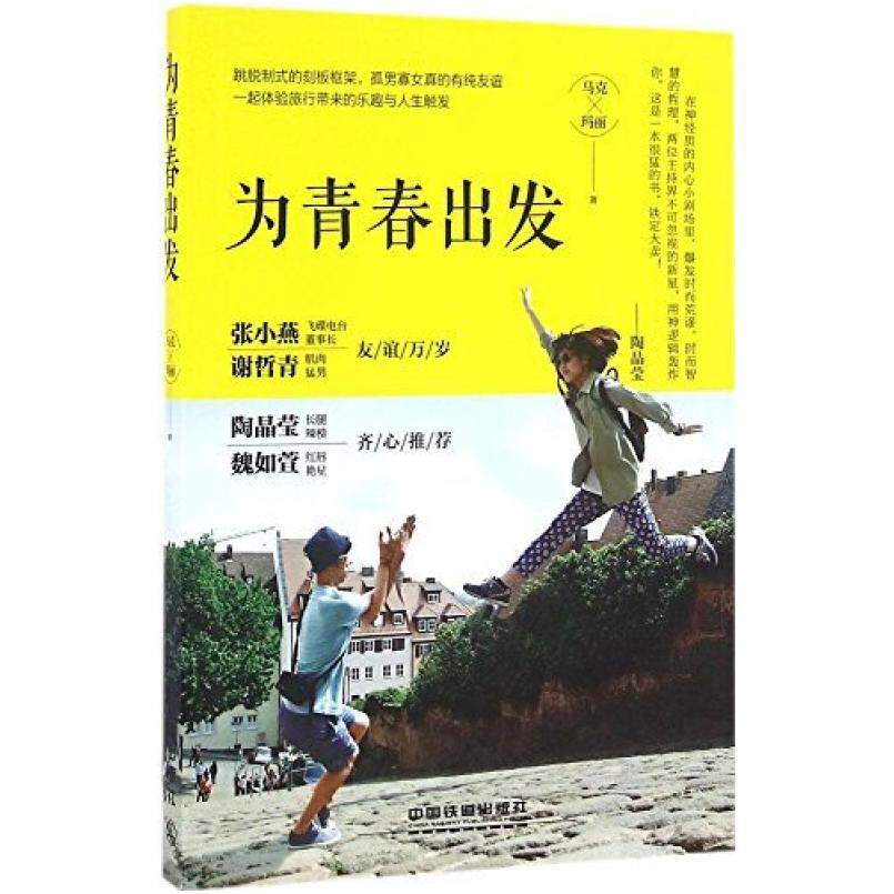 二手为青春出发 马克 中国铁道出版社