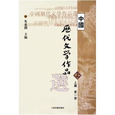 二手中国历代文学作品选(上编第一册) 朱东润 上海古籍出版社
