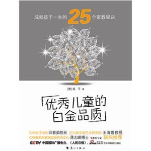 二手优秀儿童的白金品质 陈平 漓江出版社