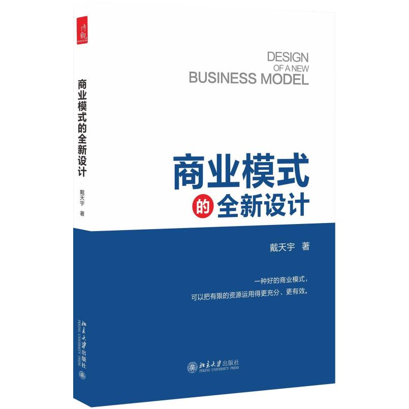 二手商业模式的全新设计 戴天宇 北京大学出版社