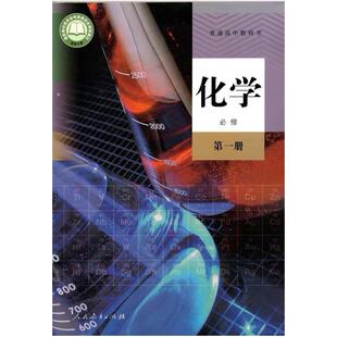 二手普通高中教科书 化学 必修 第一册 教材研发中心 人民教育出