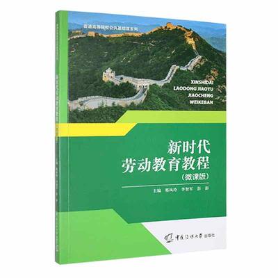 二手新时代劳动教育教程(微课版) 邢凤玲 中国传媒大学出版社
