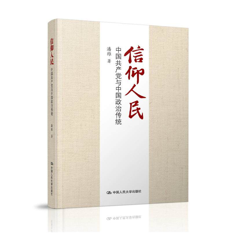 二手信仰人民 潘维 中国人民大学出版社