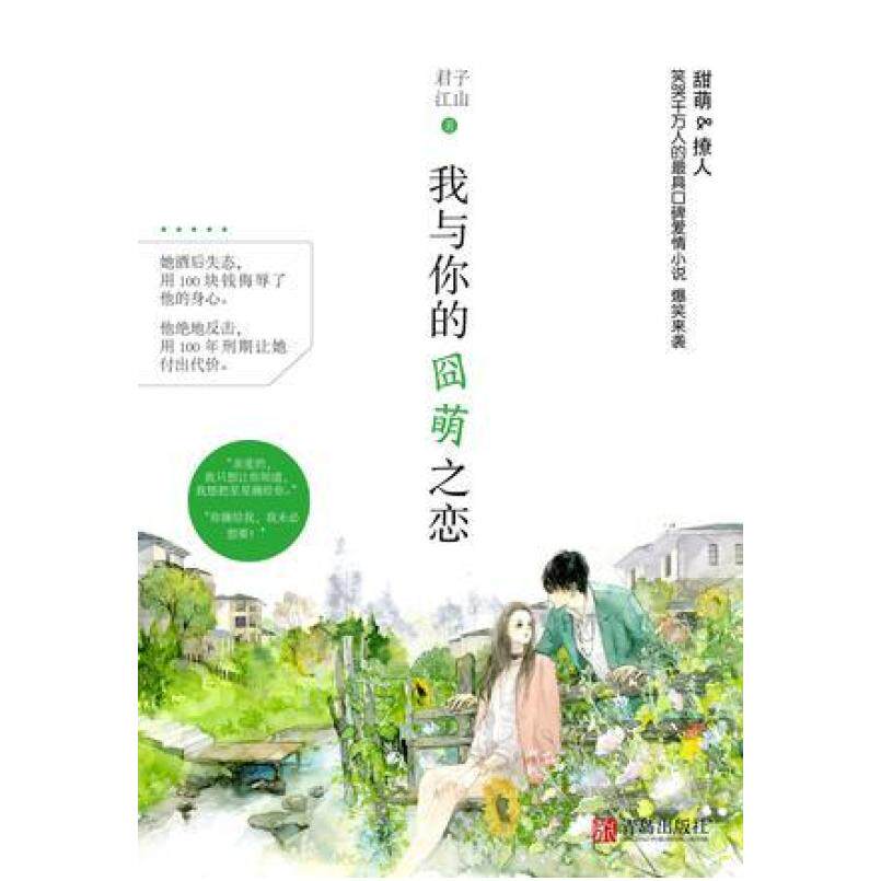 二手我与你的囧萌之恋 君子江山 青岛出版社