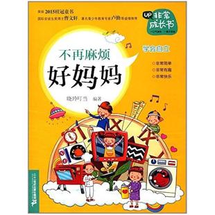 二手非常成长书:不再麻烦好妈妈(学会自立) 晓玲叮当 二十一世纪