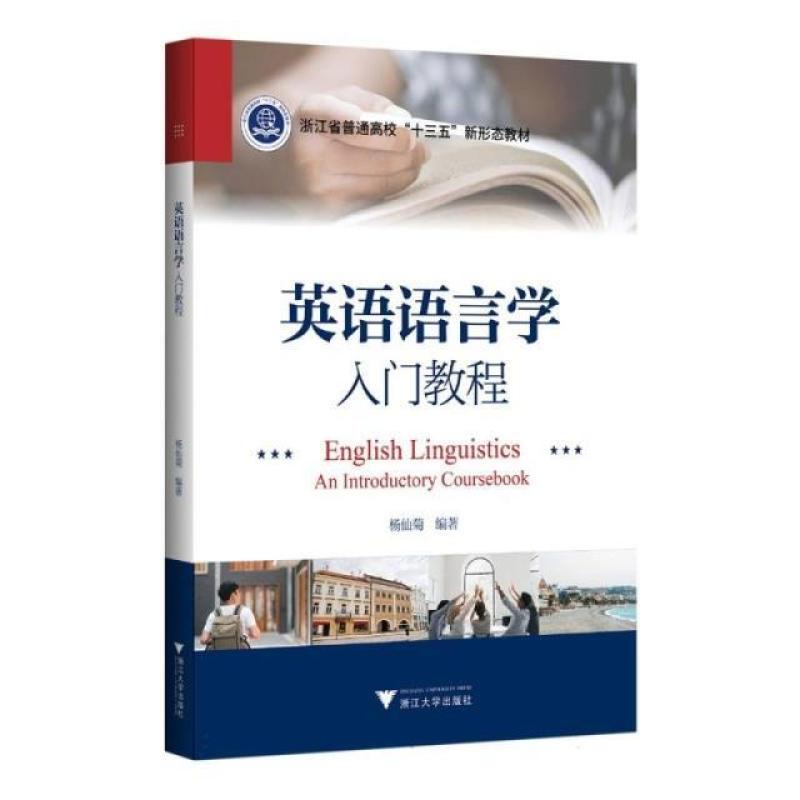 二手英语语言学入门教程 杨仙菊 浙江大学出版社