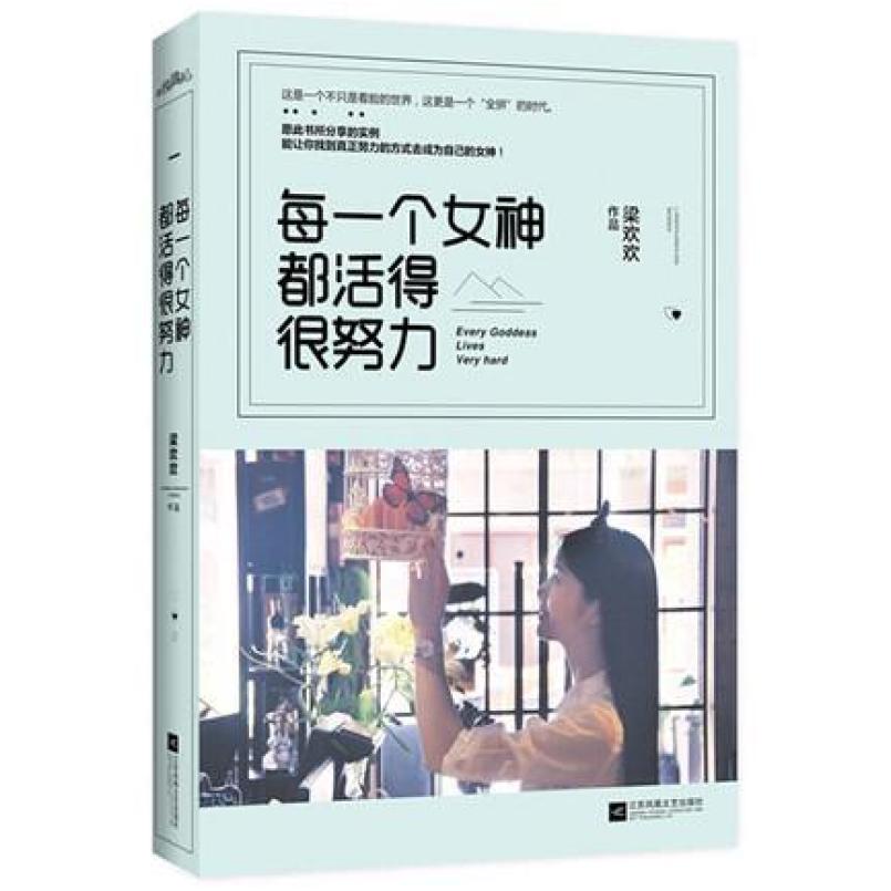 二手每一个女神都活得很努力 梁欢欢 江苏凤凰文艺出版社