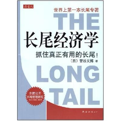 二手长尾经济学 菅谷义博 南海出版公司