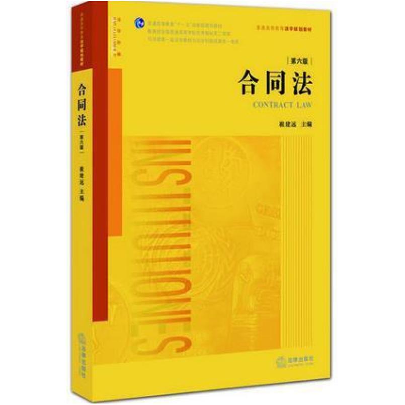 二手合同法(第六版) 崔建远 法律出版社