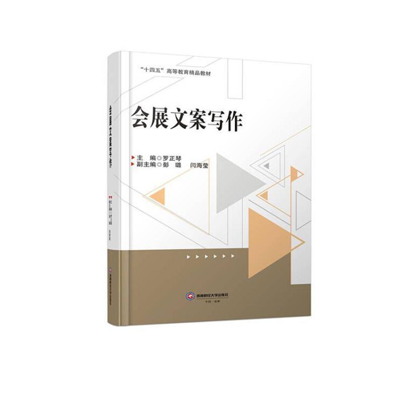 二手会展文案写作 罗正琴 西南财经大学出版社